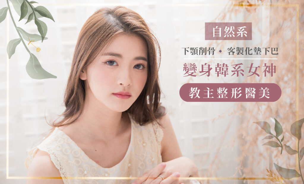 大餅臉短下巴美眉靠削骨手術美出新高度！