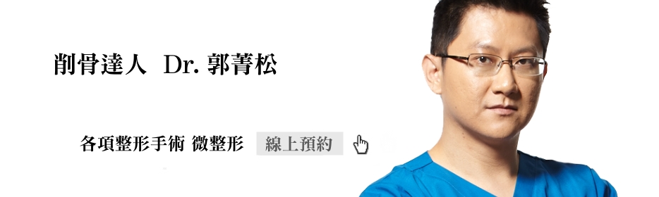 削骨達人-郭菁松醫師