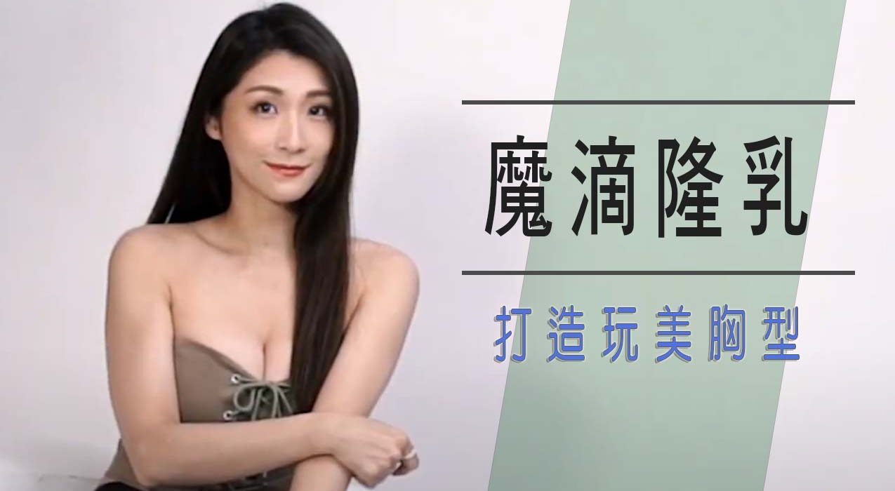 魔滴隆乳造就Sandy玩美胸型